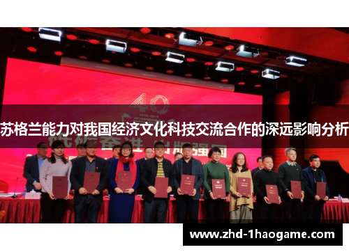 苏格兰能力对我国经济文化科技交流合作的深远影响分析