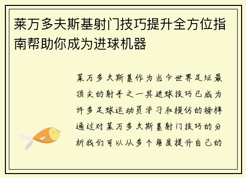 莱万多夫斯基射门技巧提升全方位指南帮助你成为进球机器