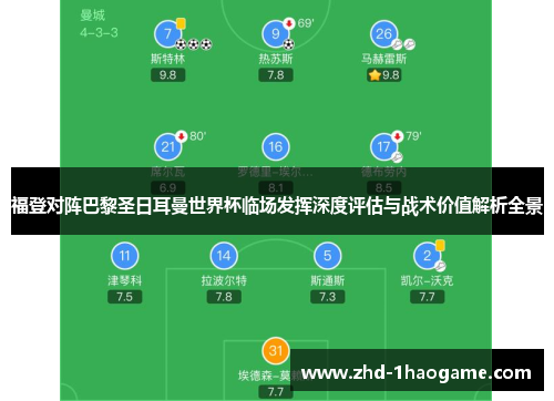 福登对阵巴黎圣日耳曼世界杯临场发挥深度评估与战术价值解析全景