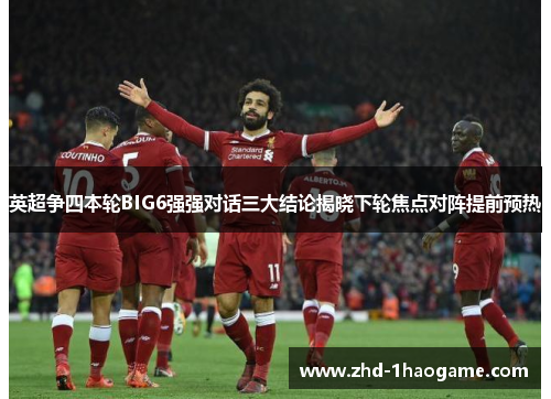 英超争四本轮BIG6强强对话三大结论揭晓下轮焦点对阵提前预热
