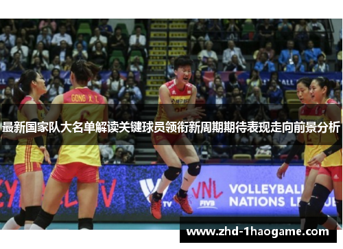 最新国家队大名单解读关键球员领衔新周期期待表现走向前景分析