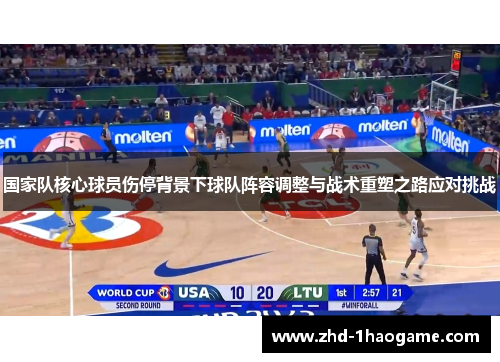 国家队核心球员伤停背景下球队阵容调整与战术重塑之路应对挑战