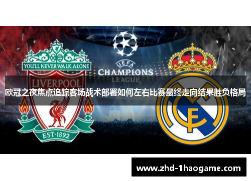 欧冠之夜焦点追踪客场战术部署如何左右比赛最终走向结果胜负格局