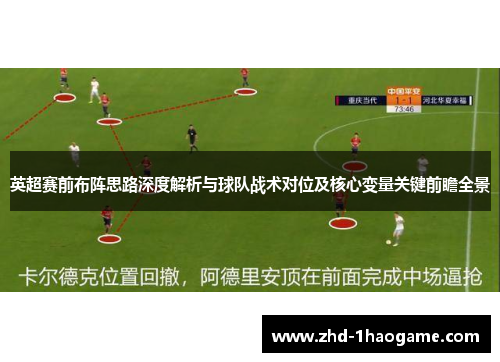 英超赛前布阵思路深度解析与球队战术对位及核心变量关键前瞻全景