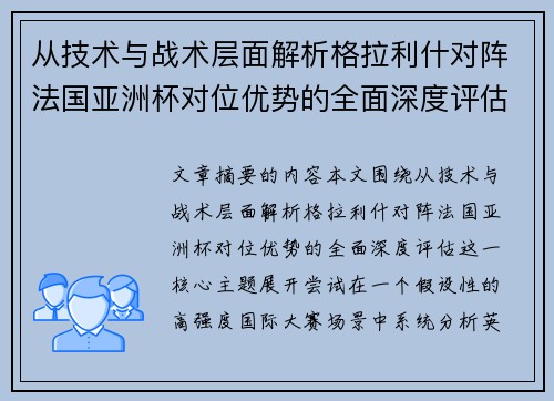 从技术与战术层面解析格拉利什对阵法国亚洲杯对位优势的全面深度评估