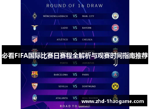 必看FIFA国际比赛日赛程全解析与观赛时间指南推荐