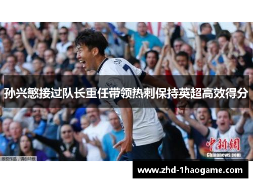 孙兴慜接过队长重任带领热刺保持英超高效得分