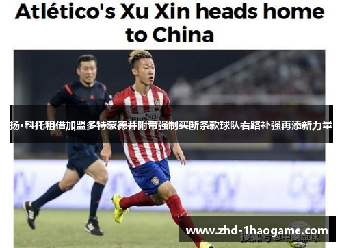 扬·科托租借加盟多特蒙德并附带强制买断条款球队右路补强再添新力量