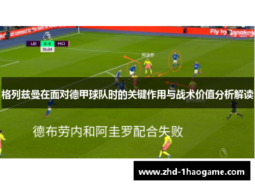 格列兹曼在面对德甲球队时的关键作用与战术价值分析解读