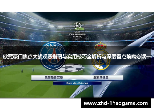 欧冠豪门焦点大战观赛指南与实用技巧全解析与深度看点前瞻必读一