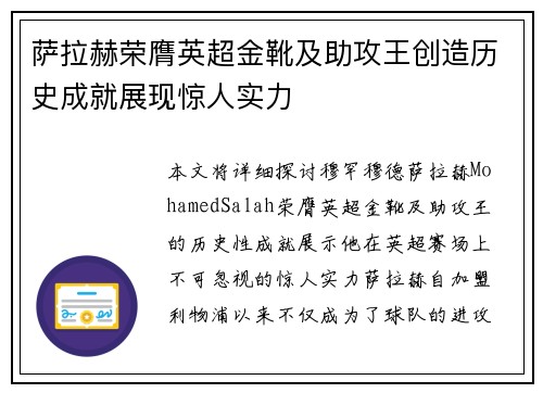 萨拉赫荣膺英超金靴及助攻王创造历史成就展现惊人实力