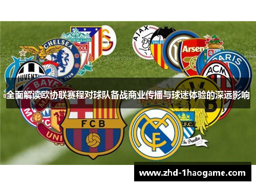全面解读欧协联赛程对球队备战商业传播与球迷体验的深远影响