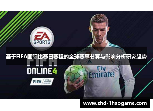 基于FIFA国际比赛日赛程的全球赛事节奏与影响分析研究趋势