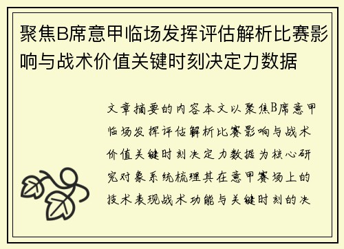 聚焦B席意甲临场发挥评估解析比赛影响与战术价值关键时刻决定力数据