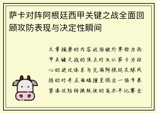 萨卡对阵阿根廷西甲关键之战全面回顾攻防表现与决定性瞬间