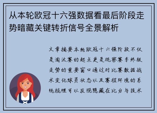 从本轮欧冠十六强数据看最后阶段走势暗藏关键转折信号全景解析