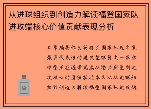 从进球组织到创造力解读福登国家队进攻端核心价值贡献表现分析