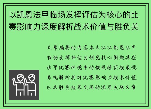 以凯恩法甲临场发挥评估为核心的比赛影响力深度解析战术价值与胜负关联研究