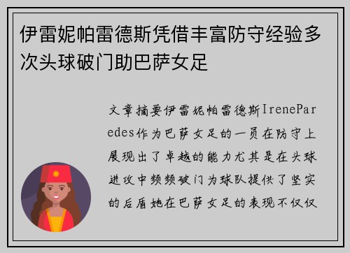伊雷妮帕雷德斯凭借丰富防守经验多次头球破门助巴萨女足