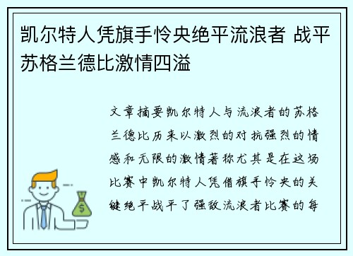 凯尔特人凭旗手怜央绝平流浪者 战平苏格兰德比激情四溢
