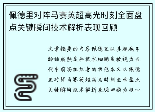 佩德里对阵马赛英超高光时刻全面盘点关键瞬间技术解析表现回顾