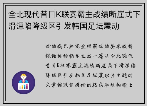 全北现代昔日K联赛霸主战绩断崖式下滑深陷降级区引发韩国足坛震动