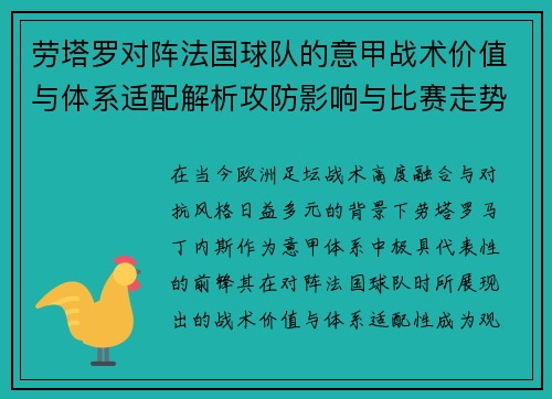 劳塔罗对阵法国球队的意甲战术价值与体系适配解析攻防影响与比赛走势