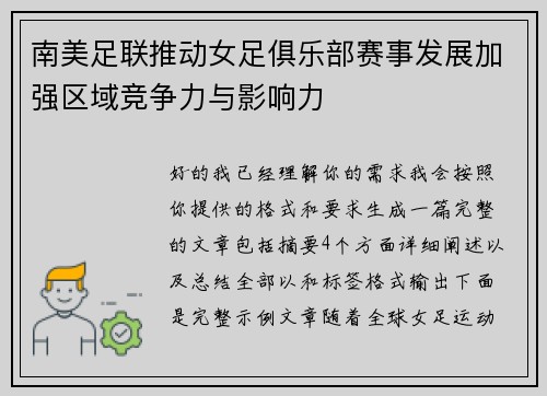 南美足联推动女足俱乐部赛事发展加强区域竞争力与影响力