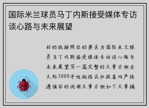 国际米兰球员马丁内斯接受媒体专访谈心路与未来展望
