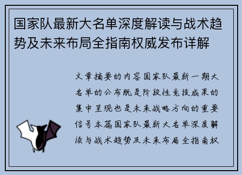 国家队最新大名单深度解读与战术趋势及未来布局全指南权威发布详解
