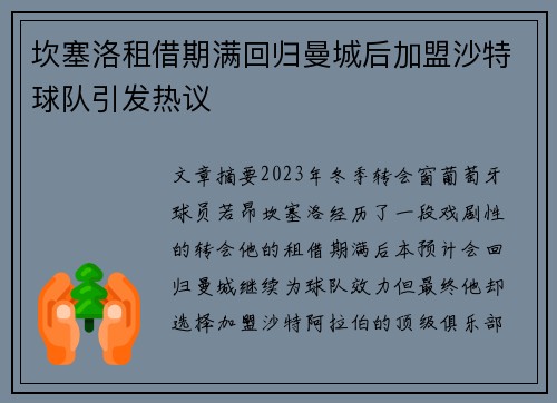 坎塞洛租借期满回归曼城后加盟沙特球队引发热议