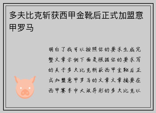 多夫比克斩获西甲金靴后正式加盟意甲罗马