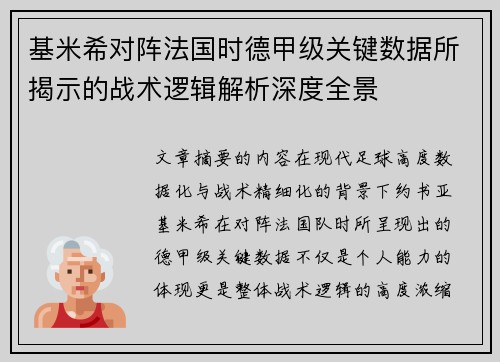 基米希对阵法国时德甲级关键数据所揭示的战术逻辑解析深度全景