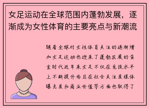 女足运动在全球范围内蓬勃发展，逐渐成为女性体育的主要亮点与新潮流