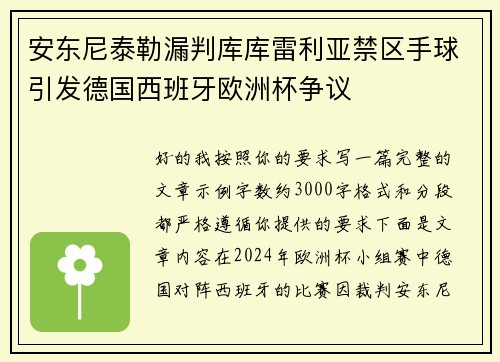 安东尼泰勒漏判库库雷利亚禁区手球引发德国西班牙欧洲杯争议