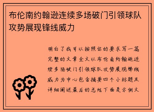 布伦南约翰逊连续多场破门引领球队攻势展现锋线威力