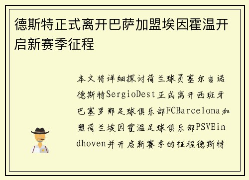 德斯特正式离开巴萨加盟埃因霍温开启新赛季征程