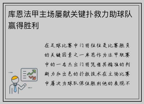 库恩法甲主场屡献关键扑救力助球队赢得胜利