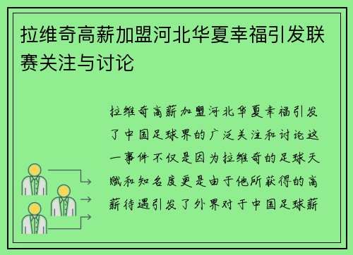 拉维奇高薪加盟河北华夏幸福引发联赛关注与讨论