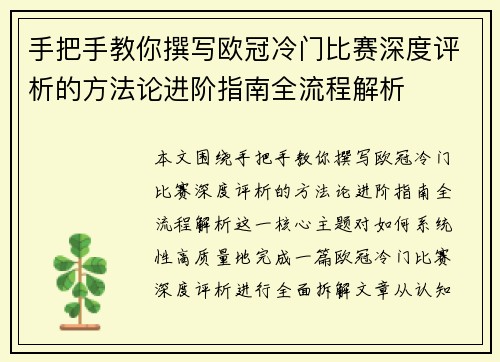 手把手教你撰写欧冠冷门比赛深度评析的方法论进阶指南全流程解析