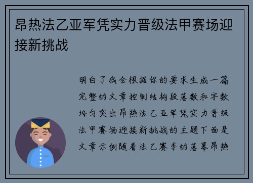 昂热法乙亚军凭实力晋级法甲赛场迎接新挑战