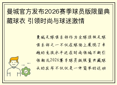 曼城官方发布2026赛季球员版限量典藏球衣 引领时尚与球迷激情