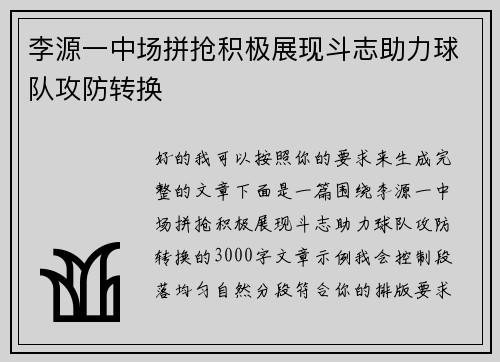 李源一中场拼抢积极展现斗志助力球队攻防转换