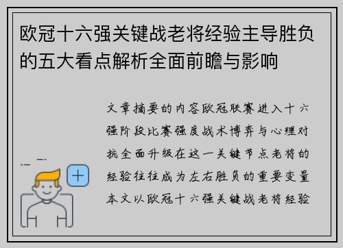 欧冠十六强关键战老将经验主导胜负的五大看点解析全面前瞻与影响
