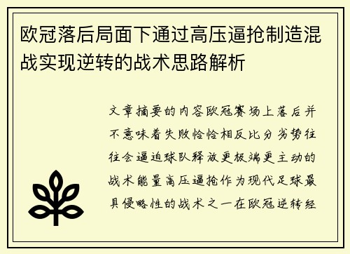 欧冠落后局面下通过高压逼抢制造混战实现逆转的战术思路解析