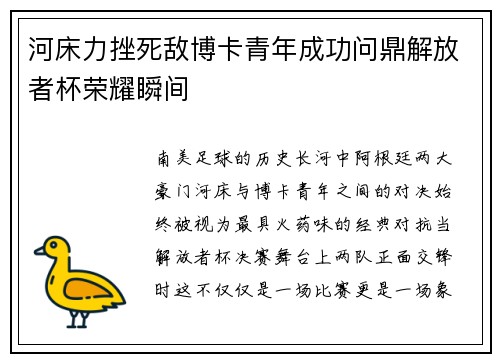 河床力挫死敌博卡青年成功问鼎解放者杯荣耀瞬间