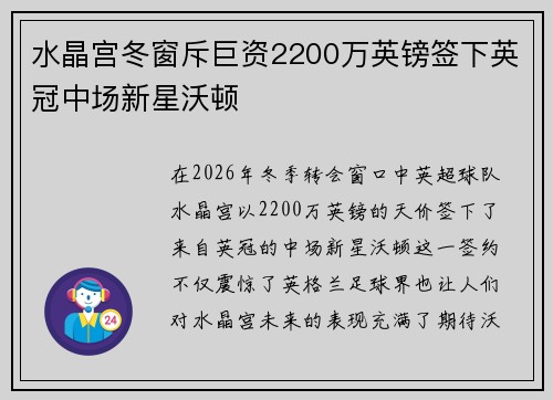 水晶宫冬窗斥巨资2200万英镑签下英冠中场新星沃顿