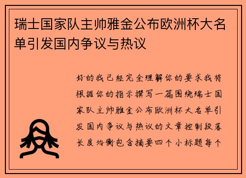 瑞士国家队主帅雅金公布欧洲杯大名单引发国内争议与热议 瑞士国家队主帅雅金公布欧洲杯大名单引发国内争议与热议
