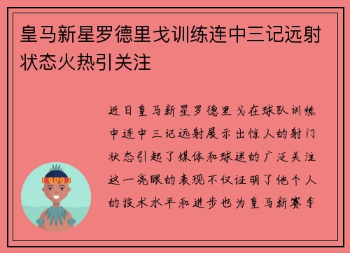 皇马新星罗德里戈训练连中三记远射状态火热引关注 皇马新星罗德里戈训练连中三记远射状态火热引关注