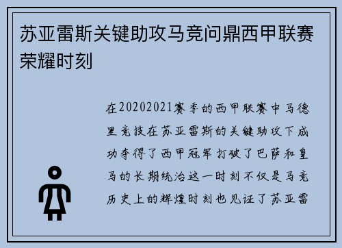 苏亚雷斯关键助攻马竞问鼎西甲联赛荣耀时刻